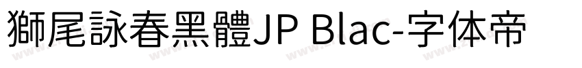 獅尾詠春黑體JP Blac字体转换